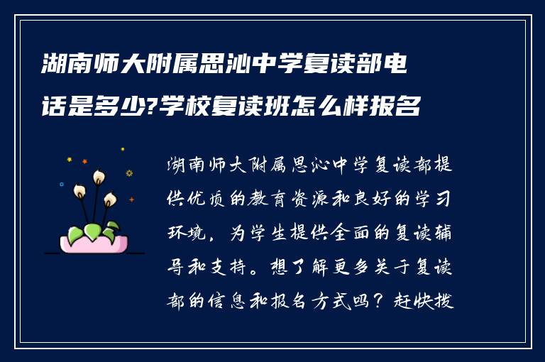 湖南师大附属思沁中学复读部电话是多少?学校复读班怎么样报名!