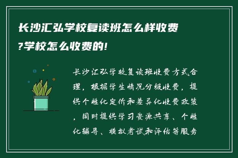 长沙汇弘学校复读班怎么样收费?学校怎么收费的!