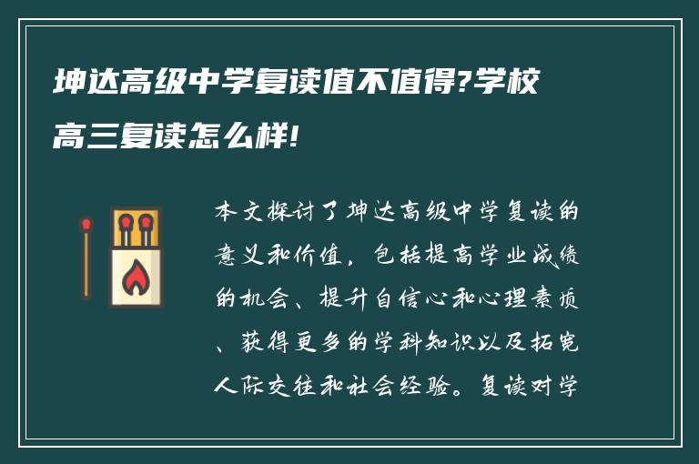 坤达高级中学复读值不值得?学校高三复读怎么样!