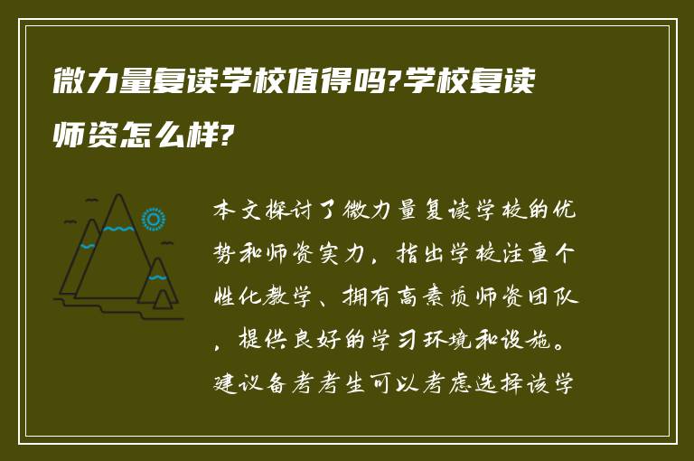 微力量复读学校值得吗?学校复读师资怎么样?