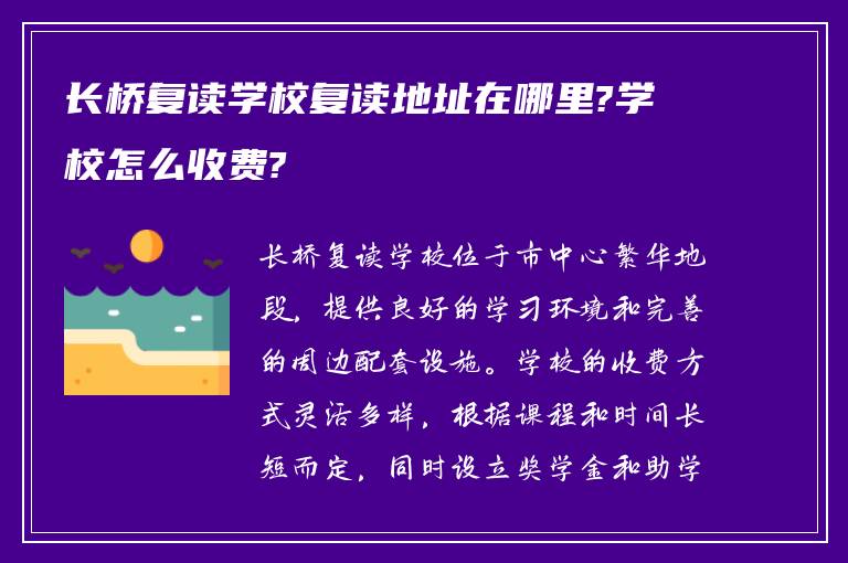 长桥复读学校复读地址在哪里?学校怎么收费?