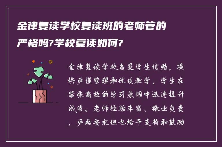 金律复读学校复读班的老师管的严格吗?学校复读如何?