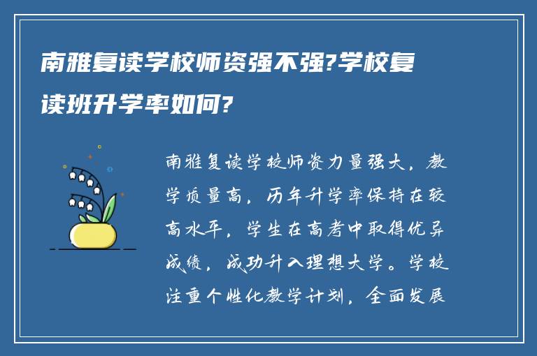 南雅复读学校师资强不强?学校复读班升学率如何?