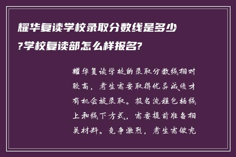 耀华复读学校录取分数线是多少?学校复读部怎么样报名?