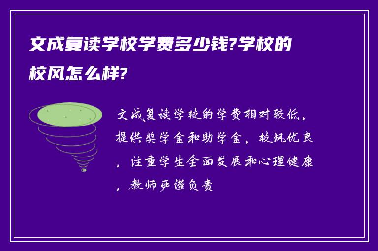 文成复读学校学费多少钱?学校的校风怎么样?