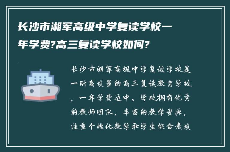 长沙市湘军高级中学复读学校一年学费?高三复读学校如何?