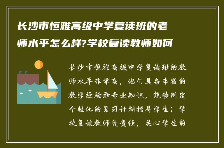 长沙市恒雅高级中学复读班的老师水平怎么样?学校复读教师如何?