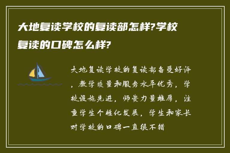 大地复读学校的复读部怎样?学校复读的口碑怎么样?