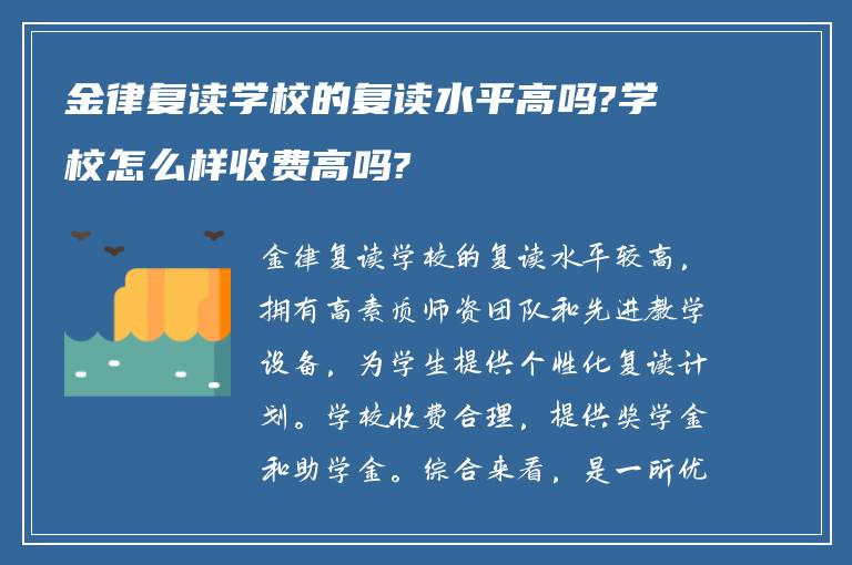 金律复读学校的复读水平高吗?学校怎么样收费高吗?