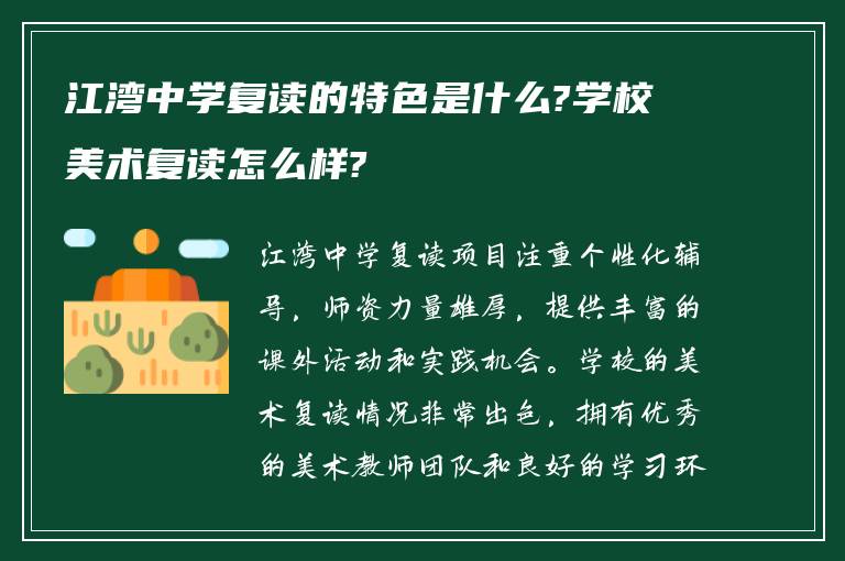 江湾中学复读的特色是什么?学校美术复读怎么样?