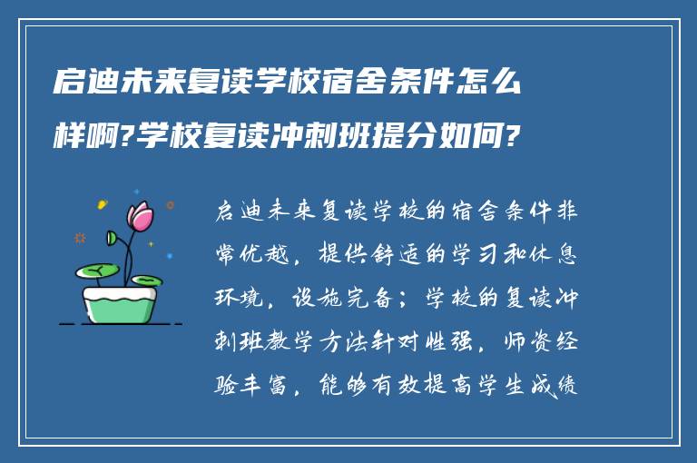 启迪未来复读学校宿舍条件怎么样啊?学校复读冲刺班提分如何?