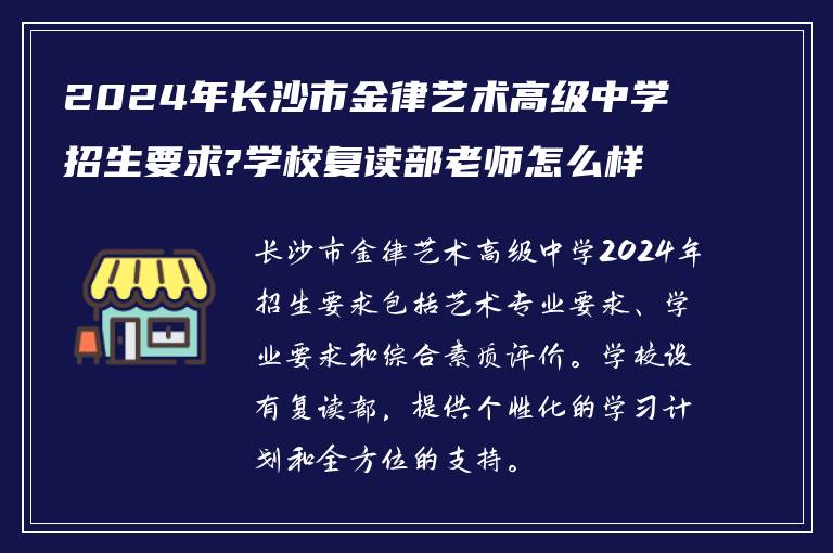 2024年长沙市金律艺术高级中学招生要求?学校复读部老师怎么样!