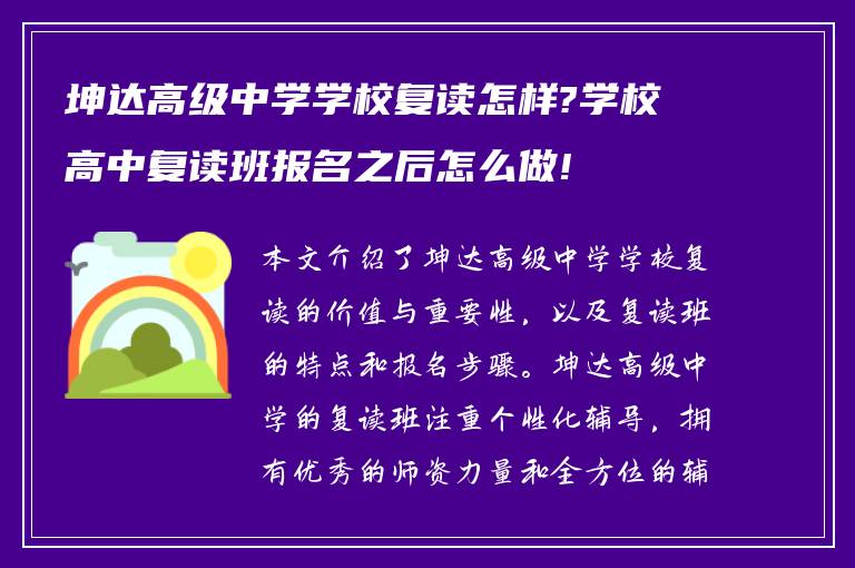 坤达高级中学学校复读怎样?学校高中复读班报名之后怎么做!