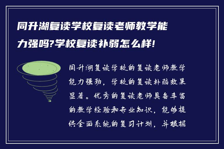 同升湖复读学校复读老师教学能力强吗?学校复读补弱怎么样!