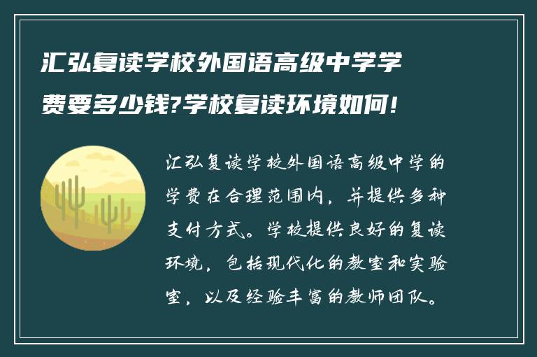 汇弘复读学校外国语高级中学学费要多少钱?学校复读环境如何!