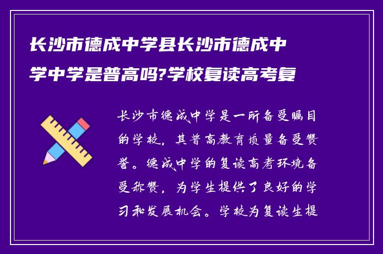 长沙市德成中学县长沙市德成中学中学是普高吗?学校复读高考复读环境如何!