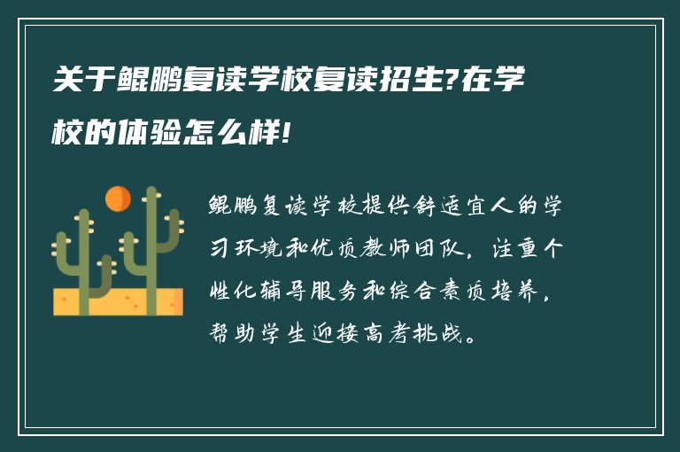 关于鲲鹏复读学校复读招生?在学校的体验怎么样!