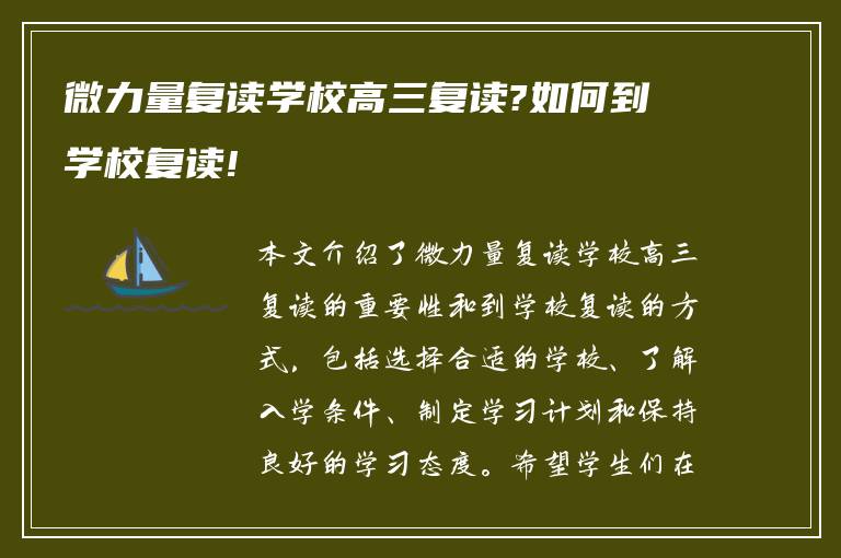 微力量复读学校高三复读?如何到学校复读!