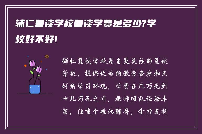 辅仁复读学校复读学费是多少?学校好不好!