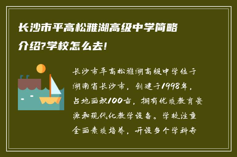 长沙市平高松雅湖高级中学简略介绍?学校怎么去!