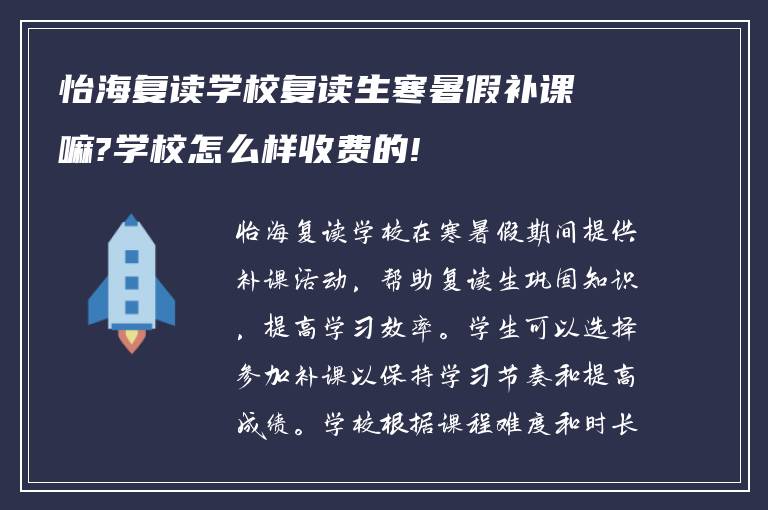 怡海复读学校复读生寒暑假补课嘛?学校怎么样收费的!