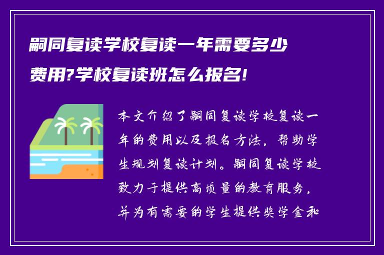 嗣同复读学校复读一年需要多少费用?学校复读班怎么报名!