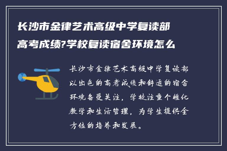 长沙市金律艺术高级中学复读部高考成绩?学校复读宿舍环境怎么样?