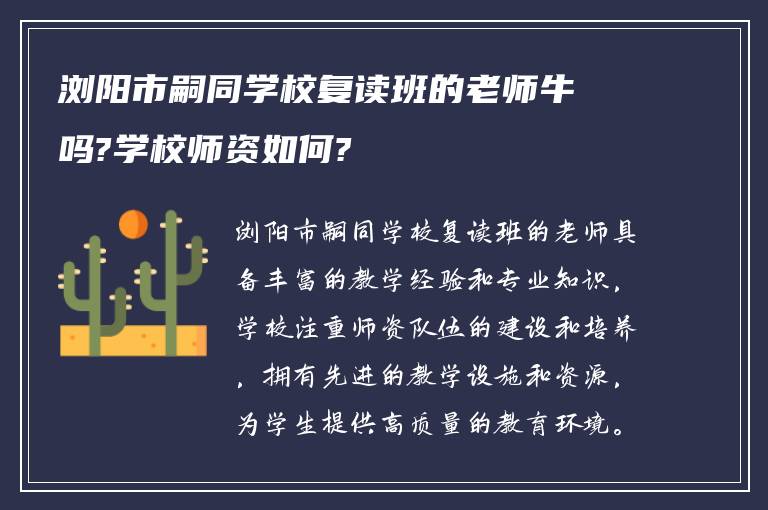 浏阳市嗣同学校复读班的老师牛吗?学校师资如何?