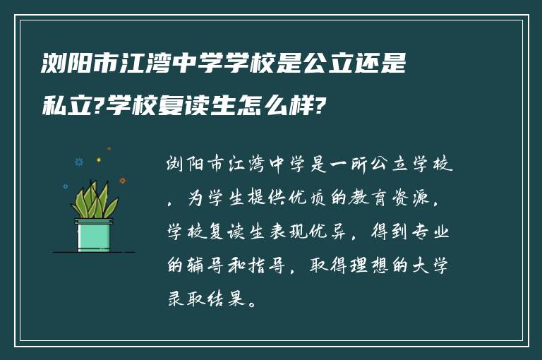 浏阳市江湾中学学校是公立还是私立?学校复读生怎么样?