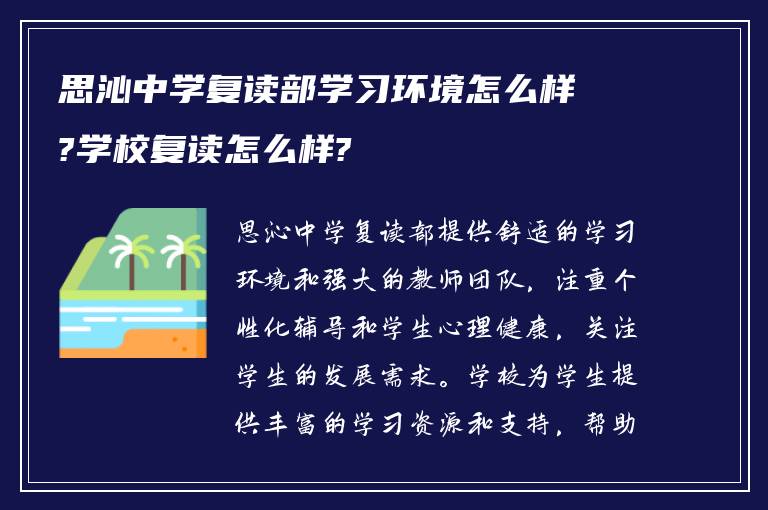 思沁中学复读部学习环境怎么样?学校复读怎么样?