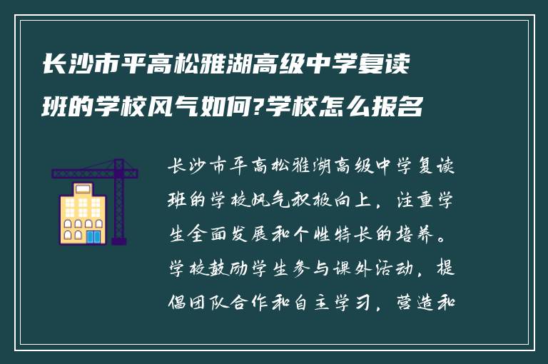 长沙市平高松雅湖高级中学复读班的学校风气如何?学校怎么报名复读?