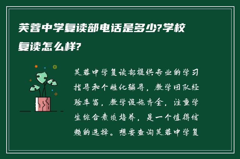 芙蓉中学复读部电话是多少?学校复读怎么样?