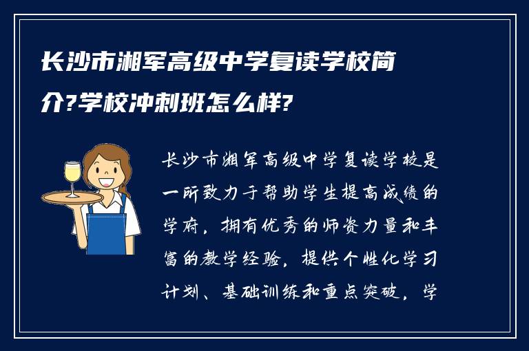 长沙市湘军高级中学复读学校简介?学校冲刺班怎么样?