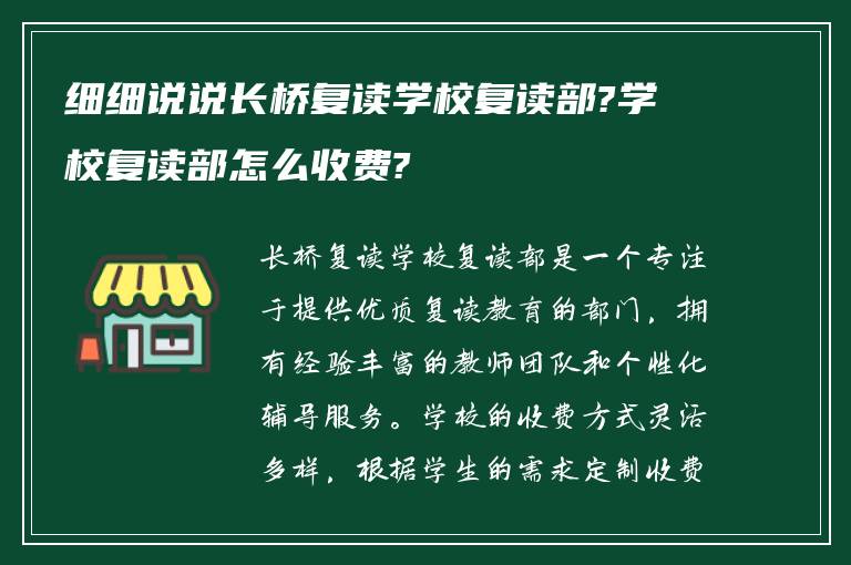 细细说说长桥复读学校复读部?学校复读部怎么收费?