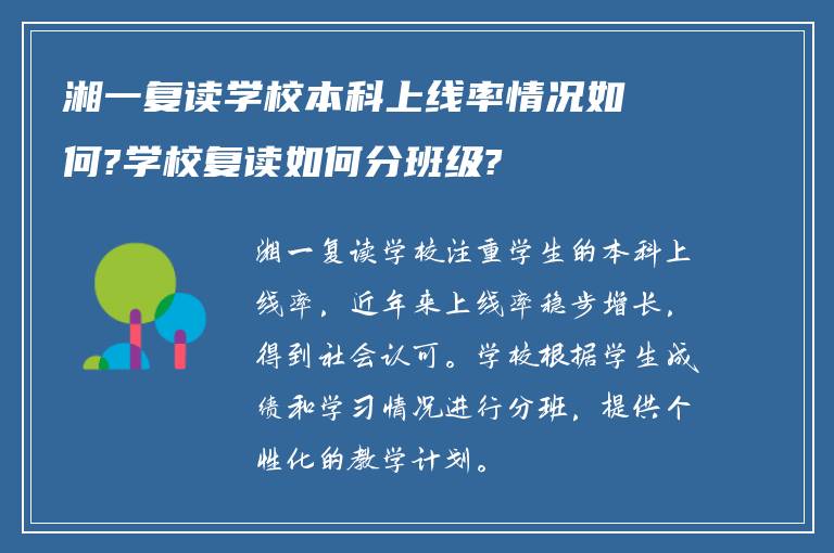 湘一复读学校本科上线率情况如何?学校复读如何分班级?