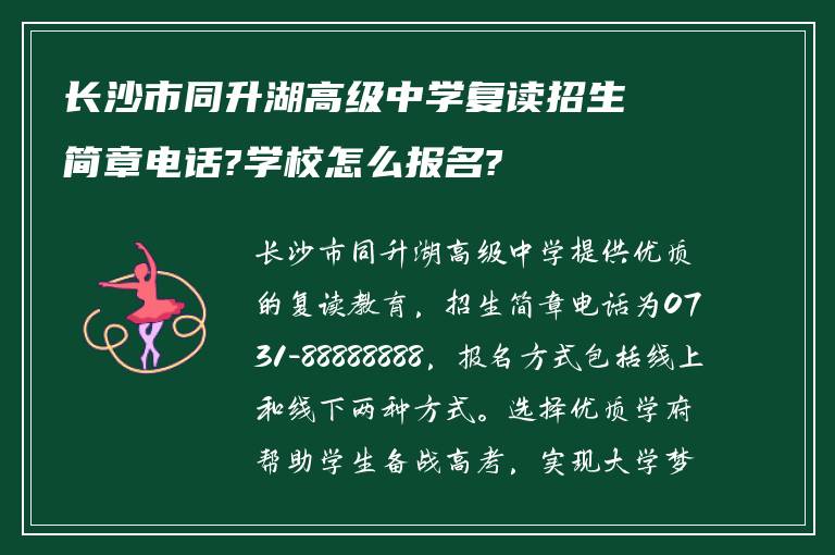 长沙市同升湖高级中学复读招生简章电话?学校怎么报名?