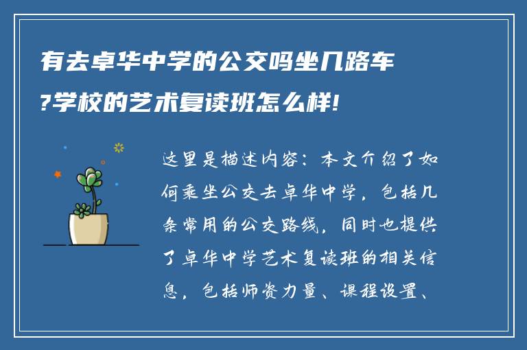 有去卓华中学的公交吗坐几路车?学校的艺术复读班怎么样!