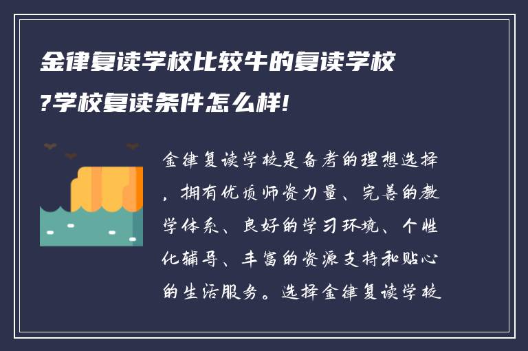 金律复读学校比较牛的复读学校?学校复读条件怎么样!