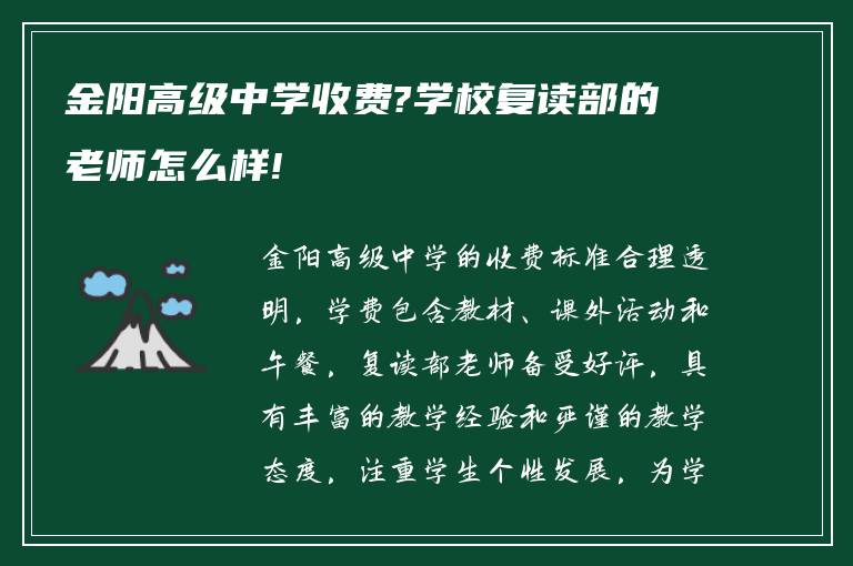 金阳高级中学收费?学校复读部的老师怎么样!