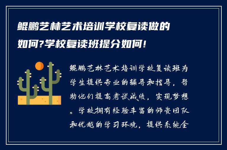 鲲鹏艺林艺术培训学校复读做的如何?学校复读班提分如何!