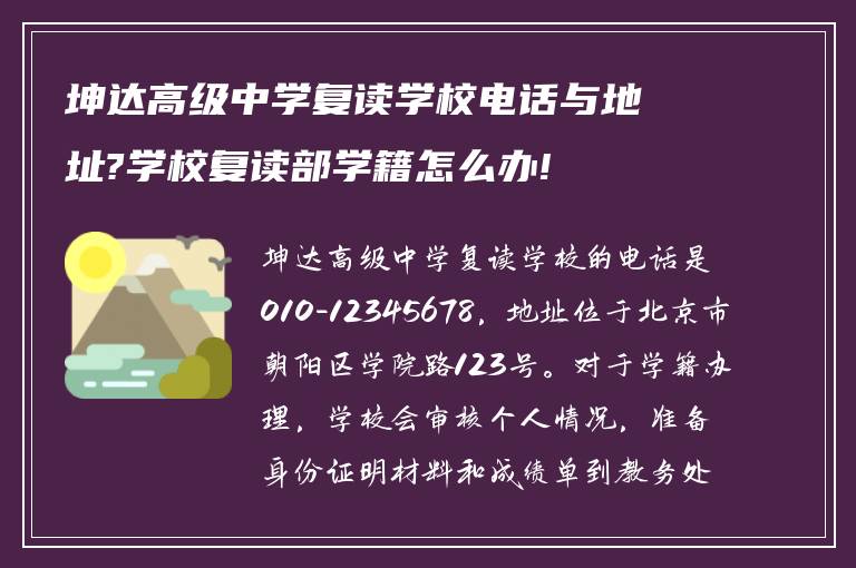 坤达高级中学复读学校电话与地址?学校复读部学籍怎么办!