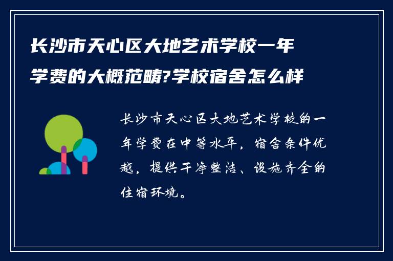 长沙市天心区大地艺术学校一年学费的大概范畴?学校宿舍怎么样!