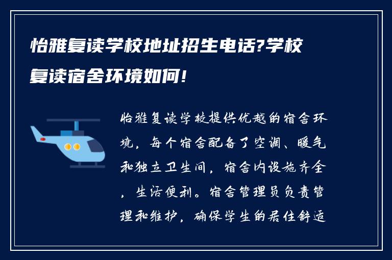 怡雅复读学校地址招生电话?学校复读宿舍环境如何!