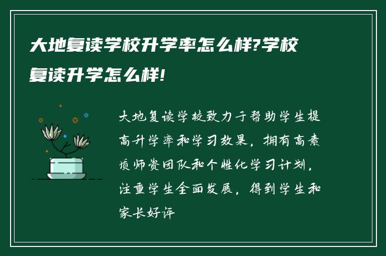 大地复读学校升学率怎么样?学校复读升学怎么样!