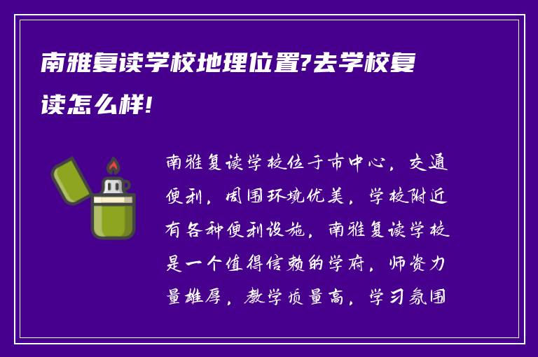 南雅复读学校地理位置?去学校复读怎么样!