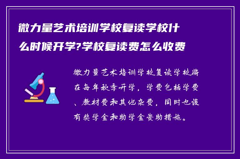 微力量艺术培训学校复读学校什么时候开学?学校复读费怎么收费的?