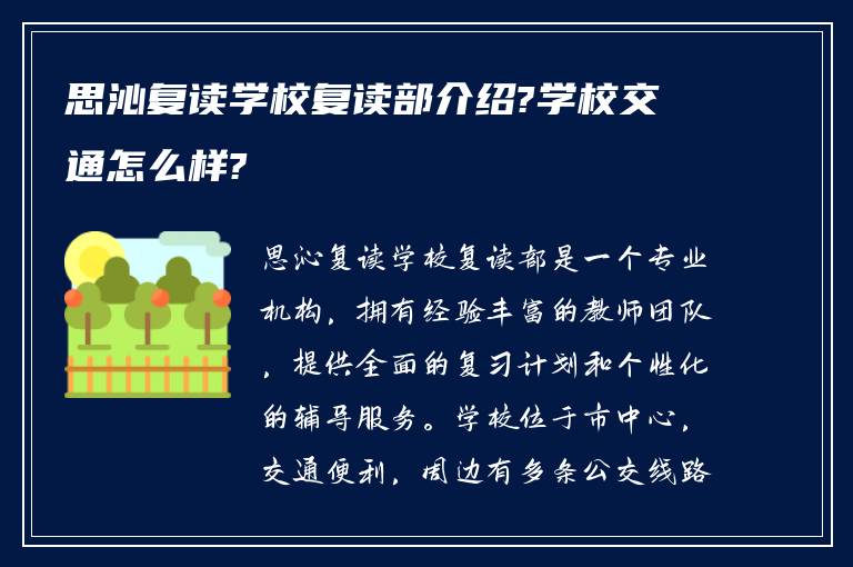 思沁复读学校复读部介绍?学校交通怎么样?