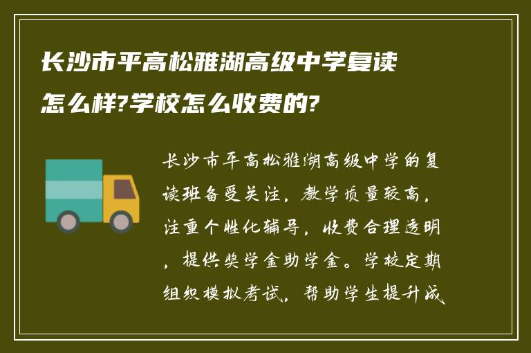 长沙市平高松雅湖高级中学复读怎么样?学校怎么收费的?