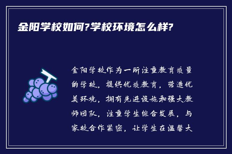 金阳学校如何?学校环境怎么样?