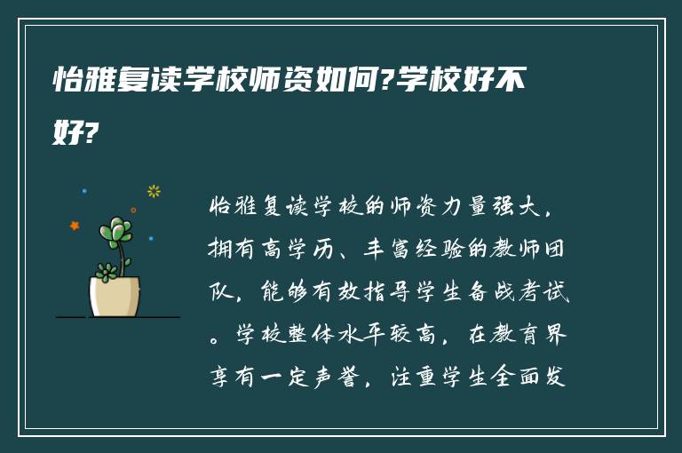 怡雅复读学校师资如何?学校好不好?